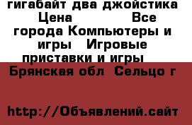 PlayStation 4 500 гигабайт два джойстика › Цена ­ 18 600 - Все города Компьютеры и игры » Игровые приставки и игры   . Брянская обл.,Сельцо г.